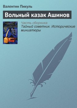 Книга "Вольный казак Ашинов" {Тайный советник} – Валентин Пикуль