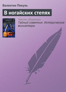 Книга "В ногайских степях" {Тайный советник} – Валентин Пикуль