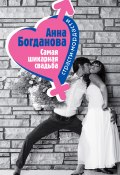 Книга "Самая шикарная свадьба" (Анна Богданова, 2005)