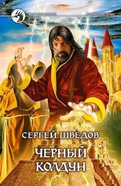 Книга "Черный колдун" {Хроника меченых} – Сергей Шведов, 2006