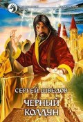 Книга "Черный колдун" (Сергей Шведов, 2006)