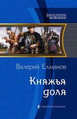 Книга "Княжья доля" {Обреченный век} – Валерий Елманов, 2006