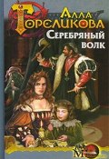 Книга "Серебряный волк, или Дознаватель" (Алла Гореликова, 2006)