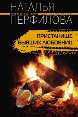 Книга "Пристанище бывших любовниц" – Наталья Перфилова, 2010
