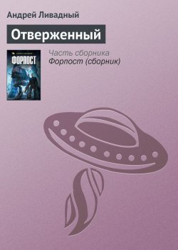 Книга "Отверженный" {Экспансия: История Галактики} – Андрей Ливадный, 2006