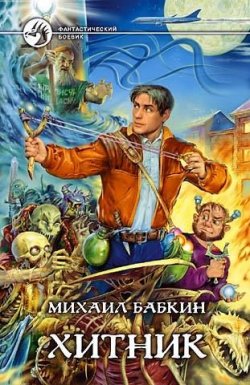Книга "Хитник" {Хитники} – Михаил Бабкин, 2006