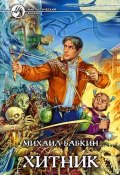 Книга "Хитник" (Михаил Бабкин, 2006)