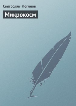 Книга "Микрокосм" – Святослав Логинов