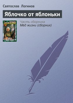 Книга "Яблочко от яблоньки" – Святослав Логинов, 1996