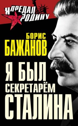 Книга "Я был секретарем Сталина" {Я предал Родину} – Борис Бажанов, 1980