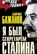 Я был секретарем Сталина (Борис Бажанов, 1980)