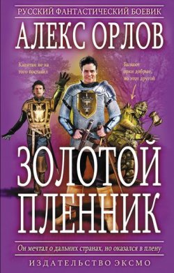 Книга "Золотой пленник" – Алекс Орлов, 2006
