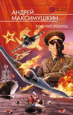 Книга "Красный реванш" {Реванш} – Андрей Максимушкин, 2006