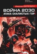 Книга "Атака Скалистых гор" (Федор Березин, 2006)