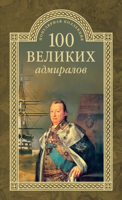 Книга "100 великих адмиралов" {100 великих (Вече)} – Николай Скрицкий, 2016