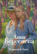 Книга "Неравный брак" (Анна Берсенева)