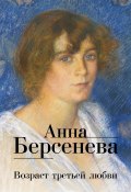 Книга "Возраст третьей любви" (Анна Берсенева)