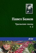 Уральские сказы – II (Павел Бажов, 1952)