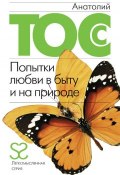 Книга "Попытки любви в быту и на природе" (Анатолий Тосс, 2007)
