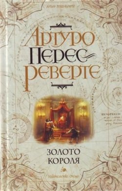 Книга "Золото короля" {Капитан Алатристе} – Артуро Перес-Реверте, 2000