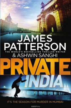 Книга "Private India" – Джеймс Паттерсон, Sanghi Ashwin, 2014
