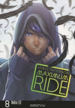 Книга "Maximum Ride: Manga: Volume 8" {Maximum Ride} – Джеймс Паттерсон, 2014