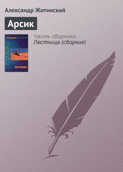 Книга "Арсик" – Александр Житинский, 1978