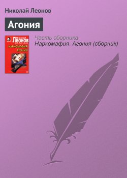 Книга "Агония" – Николай Леонов