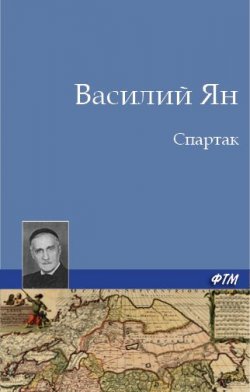 Книга "Спартак" – Василий Ян, 1932