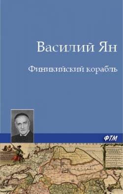 Книга "Финикийский корабль" – Василий Ян, Василий Ян, 1930