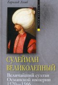 Сулейман Великолепный. Величайший султан Османской империи. 1520-1566 (Гарольд Лэмб, 1951)