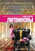 Оскар за убойную роль (Анна и Сергей Литвиновы, 2004)