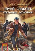 Книга "Сокровище ассасинов" (Юрий  Гаврюченков, Гаврюченков Юрий, 1997)