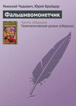 Книга "Фальшивомонетчик" – Николай Чадович, Юрий Брайдер, 1990