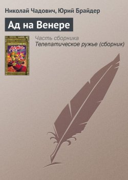 Книга "Ад на Венере" – Николай Чадович, Юрий Брайдер, 1988