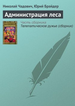 Книга "Администрация леса" – Николай Чадович, Юрий Брайдер, 1989