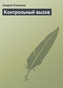 Книга "Контрольный вызов" – Андрей Кивинов