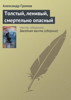 Книга "Толстый, ленивый, смертельно опасный" – Александр Громов, 2002