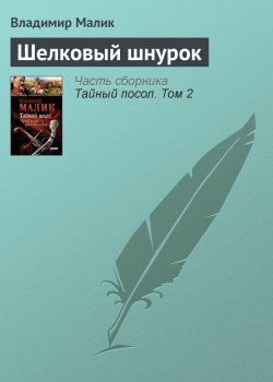 Книга "Шелковый шнурок" {Тайный посол} – Владимир Малик, 1977