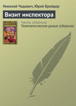 Книга "Визит инспектора" – Николай Чадович, Юрий Брайдер, 1990