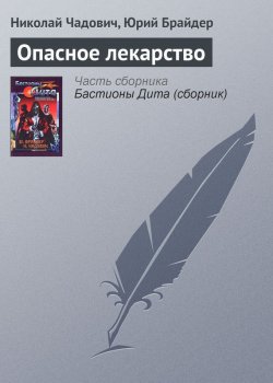 Книга "Опасное лекарство" – Николай Чадович, Юрий Брайдер, 1984