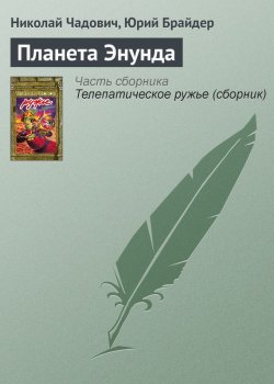 Книга "Планета Энунда" – Николай Чадович, Юрий Брайдер, 1991