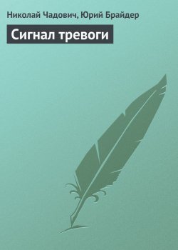 Книга "Сигнал тревоги" – Николай Чадович, Юрий Брайдер, 1987