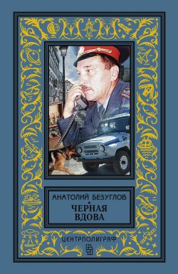 Книга "Черная вдова" – Анатолий Безуглов, 1987