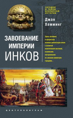 Книга "Завоевание империи инков. Проклятие исчезнувшей цивилизации" – Джон  Хемминг, Джон Хемминг, 2009