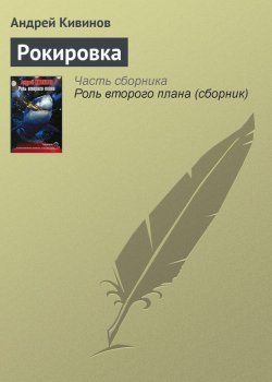 Книга "Рокировка" – Андрей Кивинов