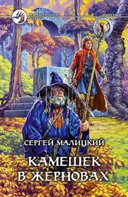 Книга "Камешек в жерновах" {Арбан Саеш} – Сергей Малицкий, 2006