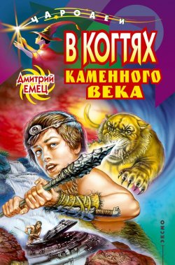 Книга "В когтях каменного века" – Дмитрий Емец, 1997
