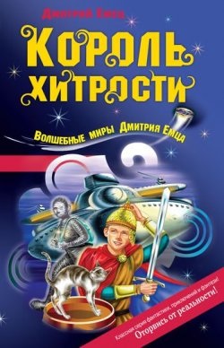 Книга "Король хитрости" – Дмитрий Емец, 2004