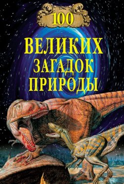 Книга "100 великих загадок природы" {100 великих (Вече)} – Николай Непомнящий, 2013